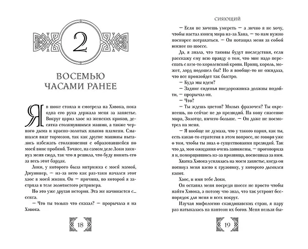 Книга Сияющий (#2) (Шеннон Майер) — 10