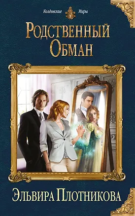 Книга Родственный обман (Эльвира Плотникова)