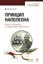 

Принцип Наполеона.Наука побеждать и управление проектами