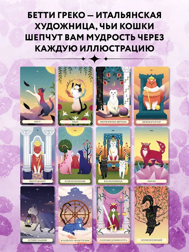 Книга Таро магических кошек (78 карт и руководство к колоде) (Бетти Греко) — 9