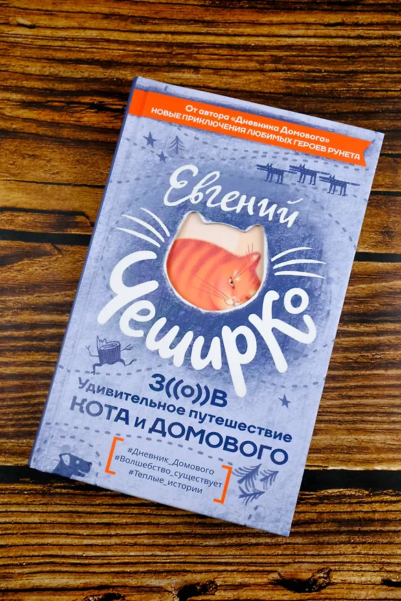 Книга Любимая книга домового (Евгений ЧеширКо) — 7