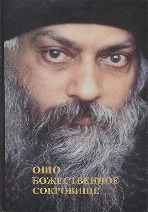Книга Ошо. Божественное сокровище (Ошо)