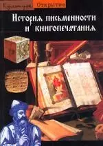 История письменности и книгопечатания — 2082574 — 1