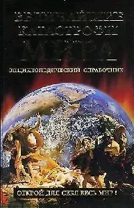 Величайшие катастрофы мира. Энциклопедический справочник