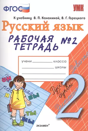 Рабочая тетрадь № 2 по русскому языку: 2 класс: к учебнику В. Канакиной, В. Горецкого "Русский язык. 2 класс" 2 -е изд., перерарб. и доп — 2475691 — 1