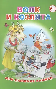 Волк и козлята