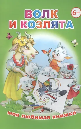 Книга Волк и козлята ()
