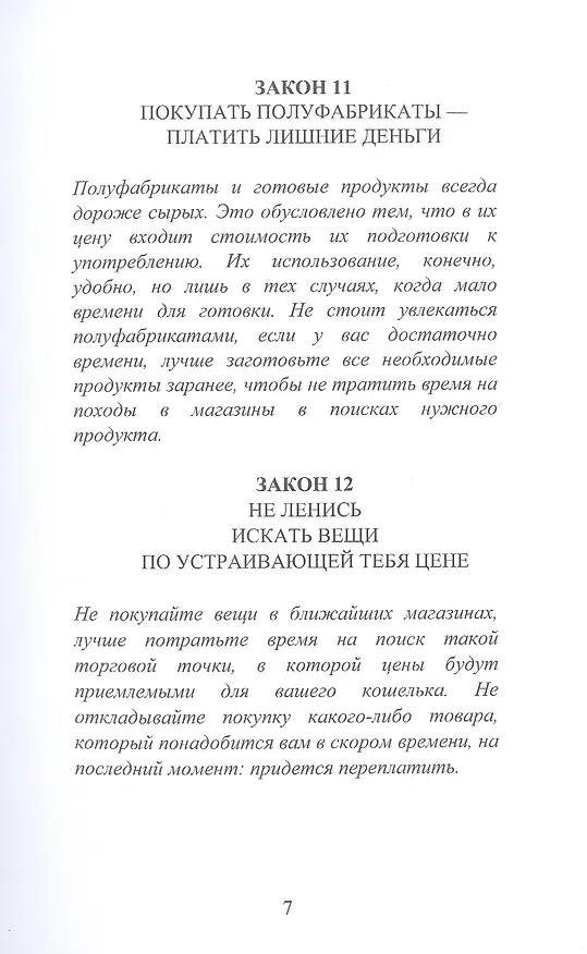 Книга 29 законов ведения экономного хозяйства (Георгий Огарев) — 6