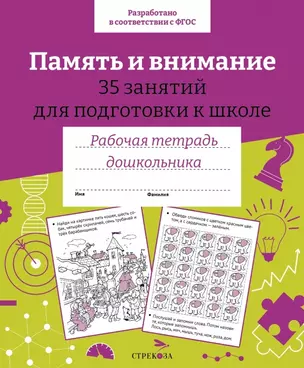 Память и внимание. 35 занятий для подготовки к школе. Рабочая тетрадь дошкольника — 2963004 — 1