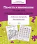 Память и внимание. 35 занятий для подготовки к школе. Рабочая тетрадь дошкольника — 2963004 — 1