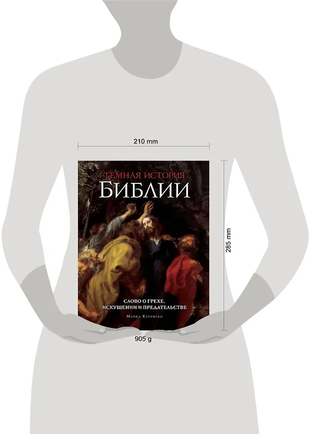 Книга Темная история Библии (Майкл Керриган) — 5