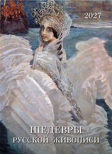 Календарь 2027г 370*560 "Шедевры русской живописи" настенный, на спирали
