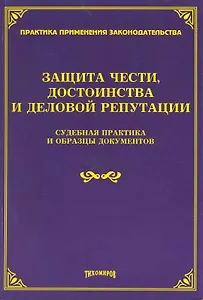 Защита чести, достоинства и деловой репутации: судебная практика и образцы документов / (мягк) (Практика применения законодательства). Тихомиров М. (УчКнига)