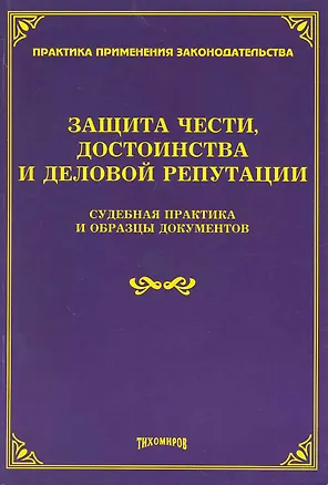 Книга Защита чести, достоинства и деловой репутации: судебная практика и образцы документов / (мягк) (Практика применения законодательства). Тихомиров М. (УчКнига) ()
