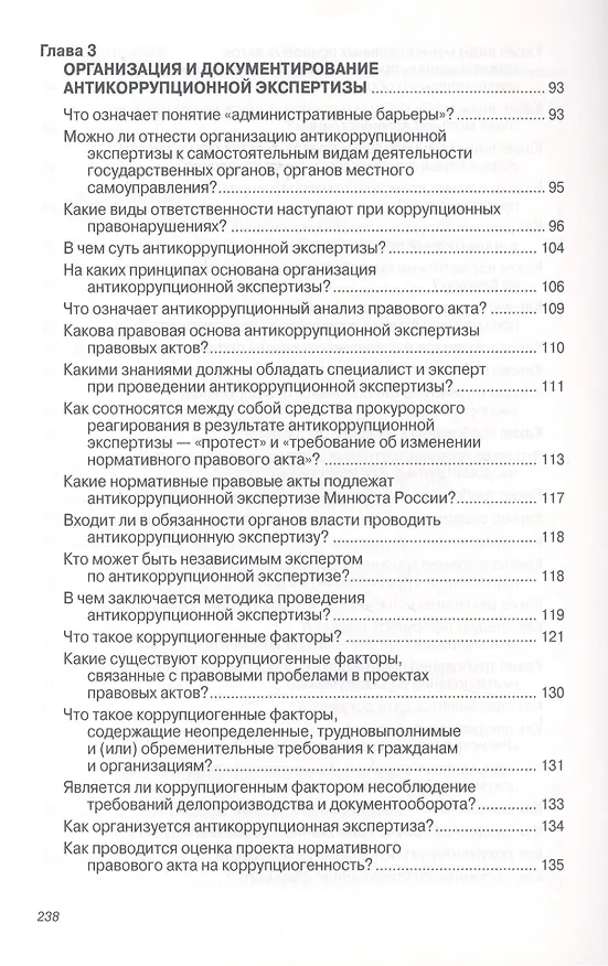 Книга Антикоррупционная экспертиза нормативных правовых актов и проектов нормативных правовых актов. Организация и вопросы документирования. Учебное пособие () — 4