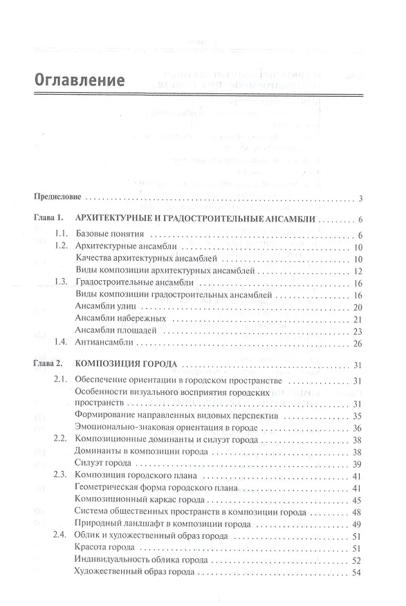 Книга Композиция в архитектуре и градостроительстве. Учебное пособие (Георгий Потаев) — 2