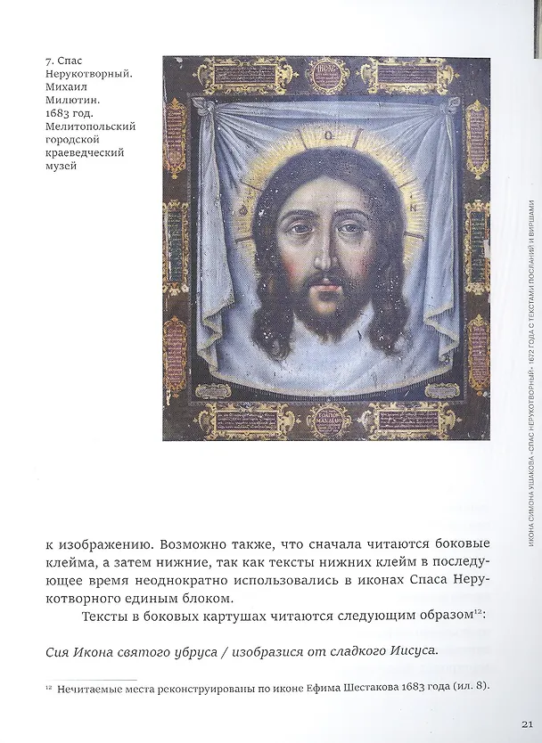 Книга Явление образа. Икона "Спас нерукотворный" Симона Ушакова из собрания Александра Дадиани (Наталья Комашко) — 5