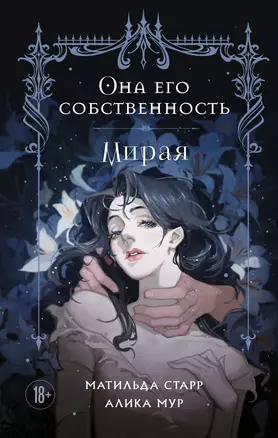 Она его собственность. Мирая — 3070564 — 1