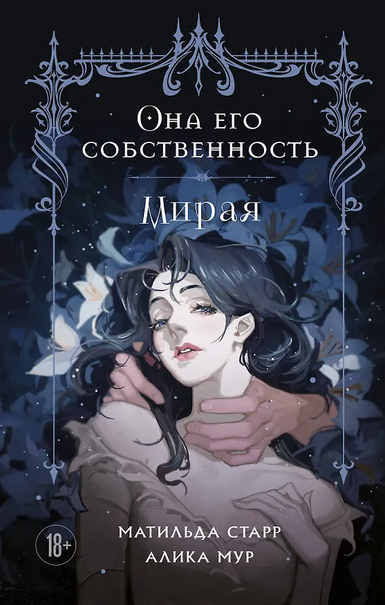 Книга Она его собственность. Мирая (Матильда Старр, Алика Мур) — 1