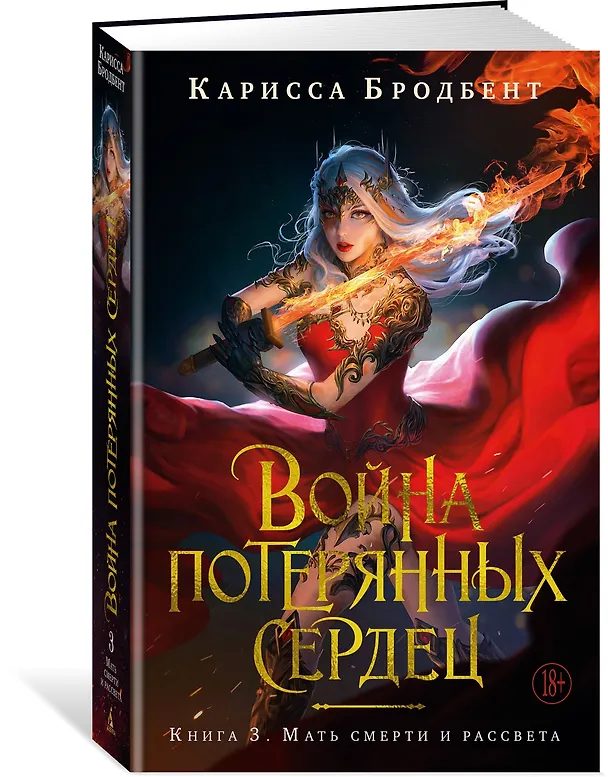 Книга Война потерянных сердец. Книга 3. Мать смерти и рассвета (Карисса Бродбент) — 6