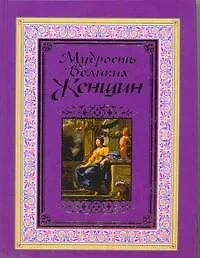 Книга Мудрость великих женщин (Мирослав Адамчик)