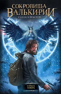 Страга Севера: роман