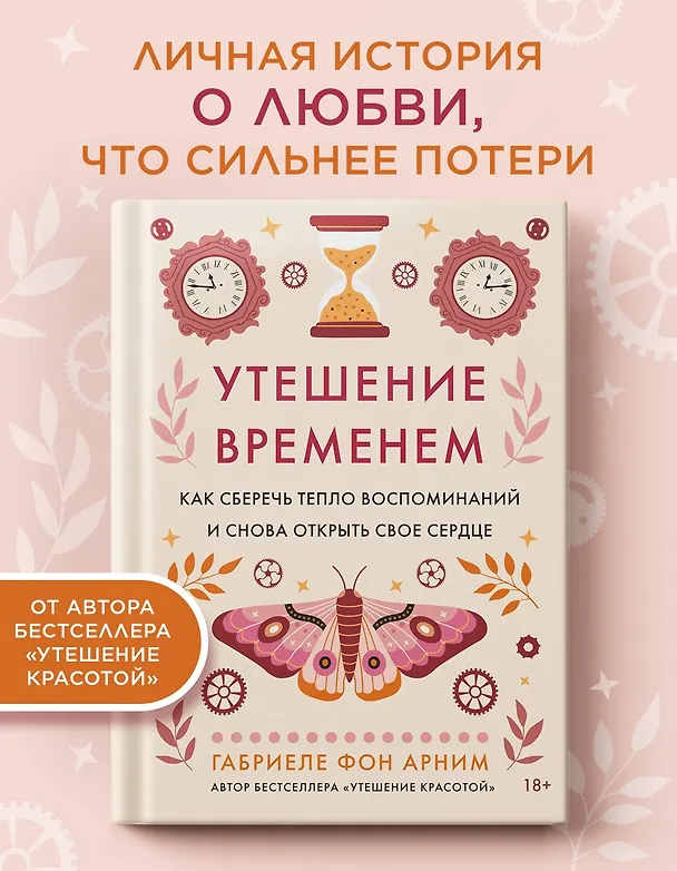 Книга Утешение временем. Как сберечь тепло воспоминаний и снова открыть свое сердце (Габриэль фон Арним) — 5