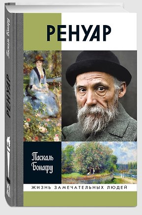 Книга Ренуар (Паскаль Бонафу)
