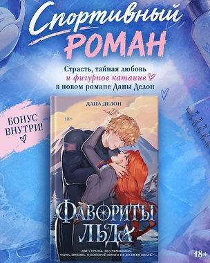 Книга Фавориты льда (Дана Делон)