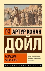 Трагедия "Короско"