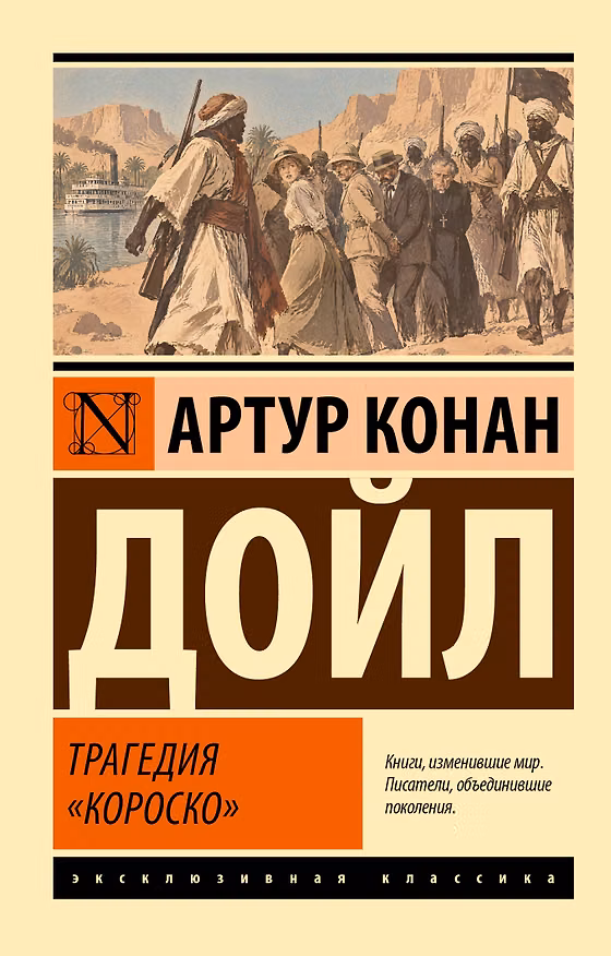Книга Трагедия "Короско" (Артур Конан Дойл) — 1