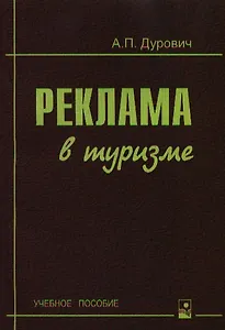 Реклама в туризме (2 изд) (м) (уч. пособие)