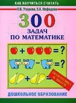 Как научиться считать. 300 задач по математике: Подготовка к школе — 2136129 — 1