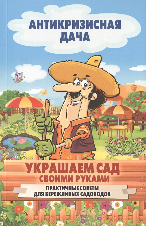 Книга Украшаем сад своими руками. Практические советы для бережливых садоводов () — 1