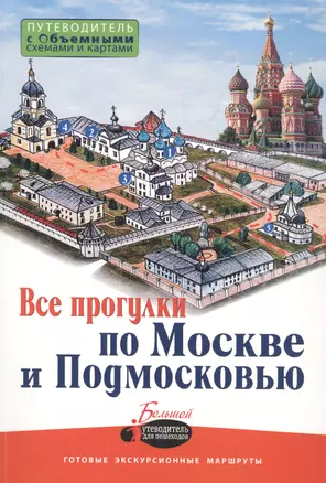 Все прогулки по Москве и Подмосковью — 2513687 — 1