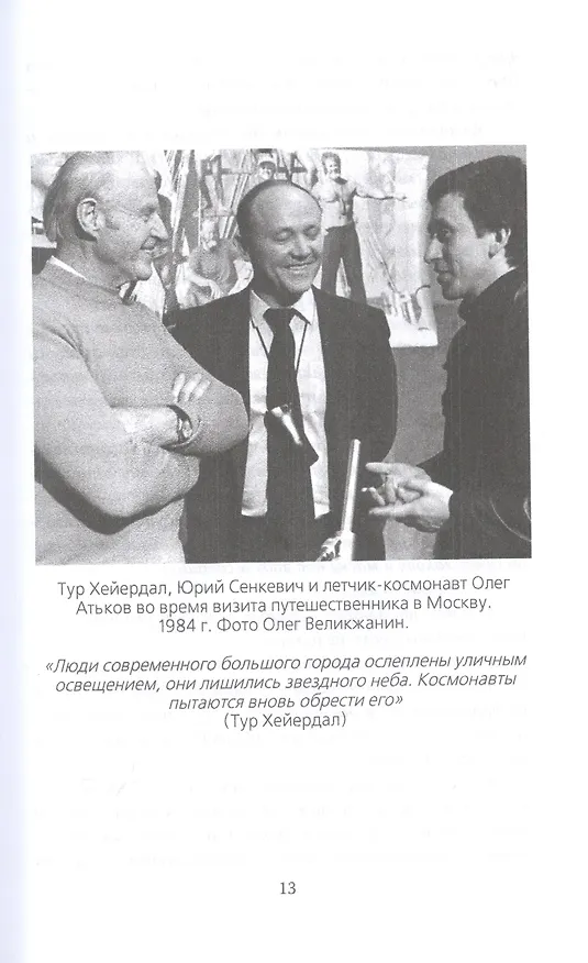 Книга С Хейердалом через Атлантику. О силе духа в диких условиях (Юрий Сенкевич) — 4