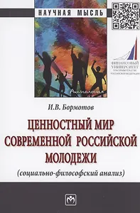 Ценностный мир современной российской молодежи (социально-философский анализ)