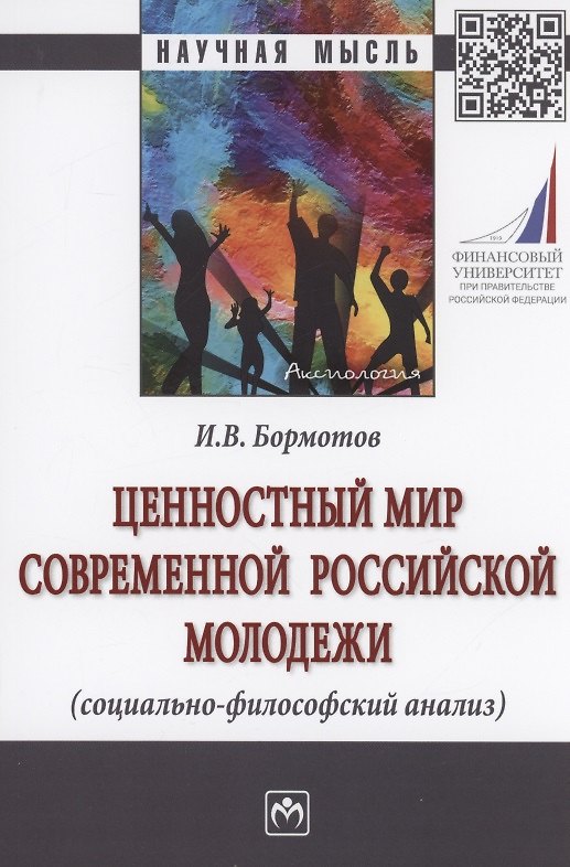 Книга Ценностный мир современной российской молодежи (социально-философский анализ) (Игорь Бормотов) — 1