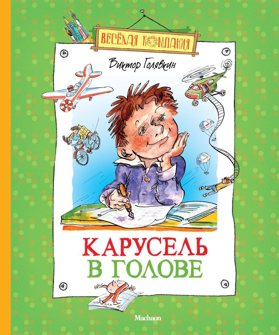 

Карусель в голове