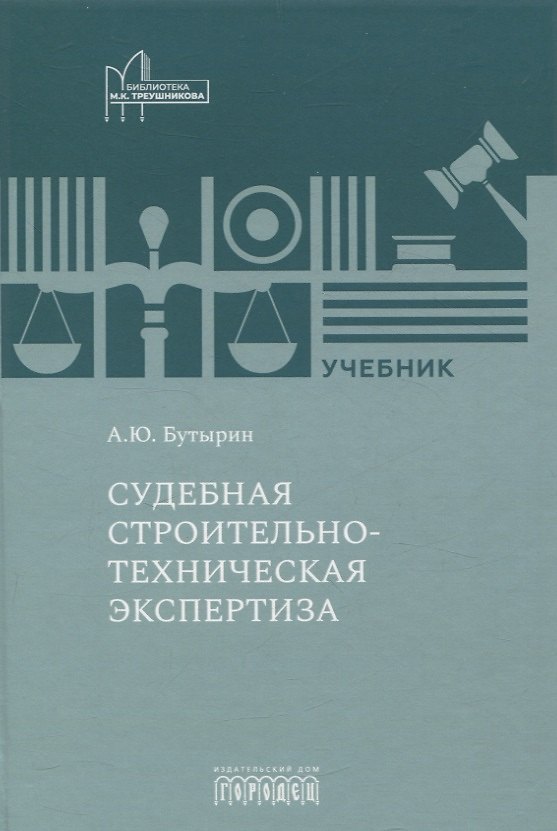 Книга Судебная строительно- техническая экспертиза. Учебник () — 1