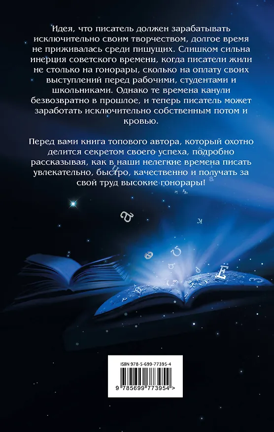 Книга Как стать писателем... в наше время (Юрий Никитин) — 2