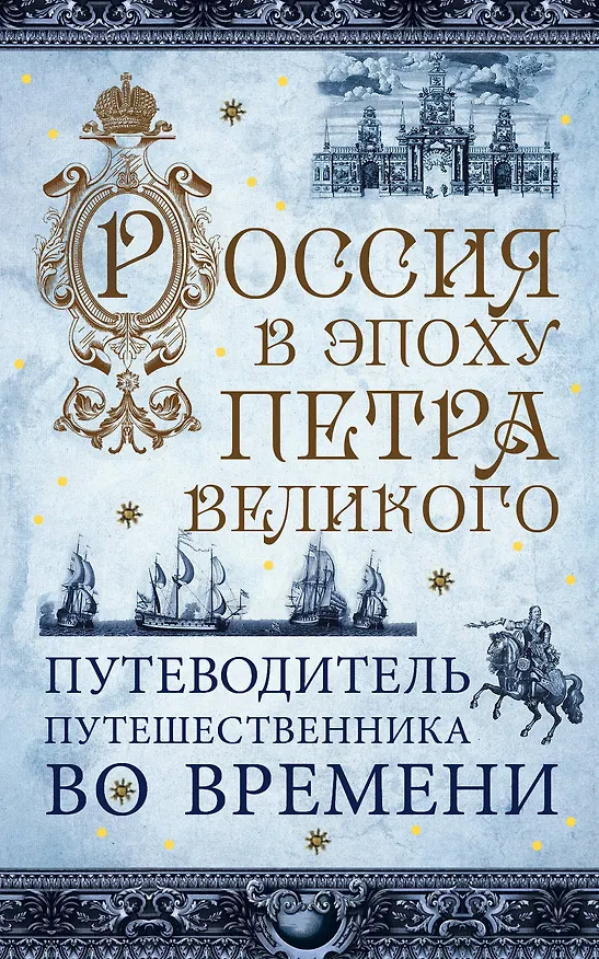 Книга Россия в эпоху Петра Великого. Путеводитель путешественника во времени () — 1