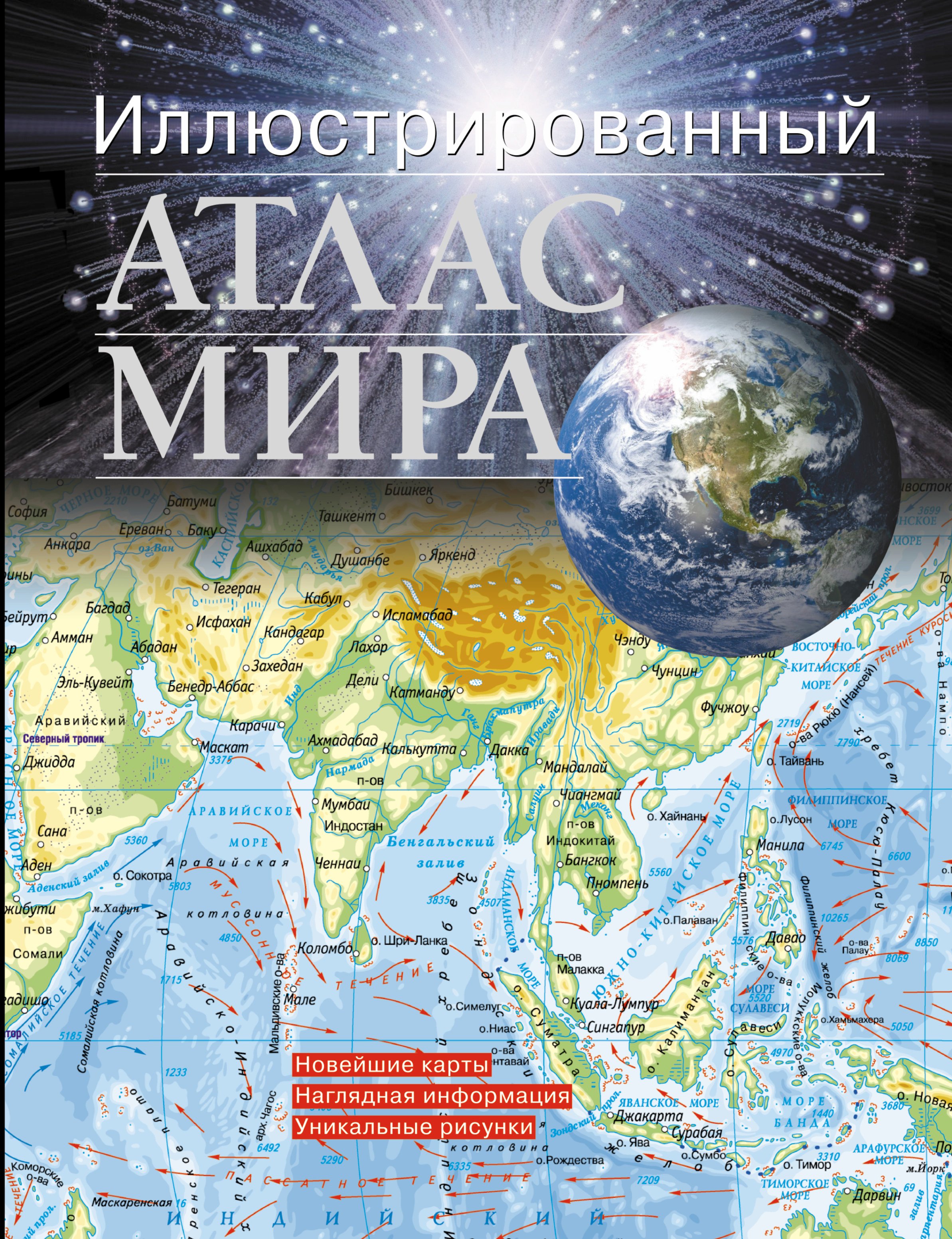 

Иллюстрированный атлас мира 2016