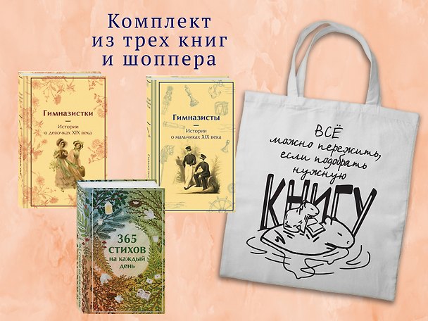 Книга Набор "Истории о гимназистах и гимназистках" (из 3-х книг с шоппером) (Николай Гарин-Михайловский, Надежда Лухманова, Вера Новицкая, Аркадий Аверченко, Лидия Чарская, Николай Позняков, Дмитрий Григорович, Антоний Погорельский) — 1