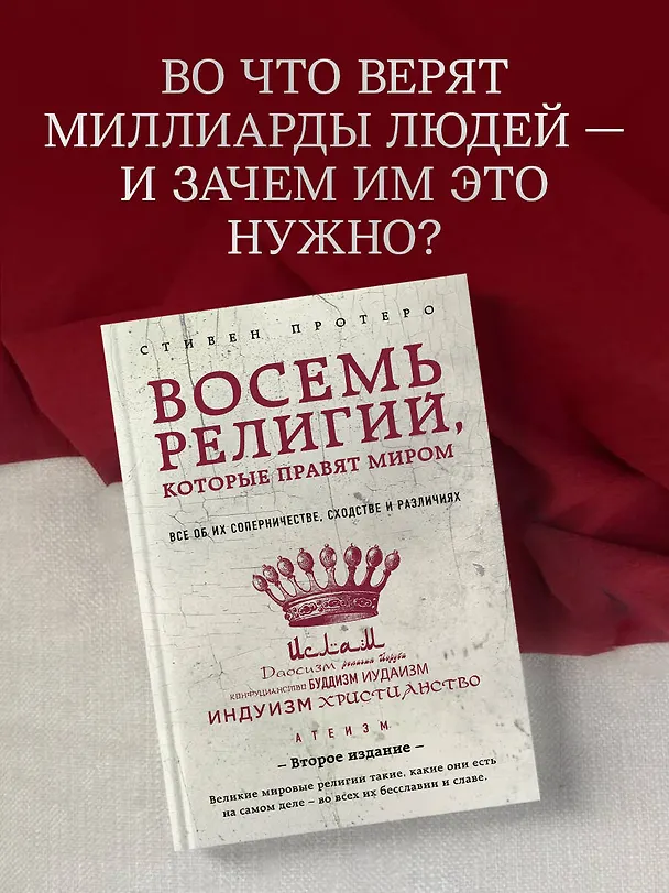 Книга Восемь религий, которые правят миром: Все об их соперничестве, сходстве и различиях (Стивен Протеро) — 6