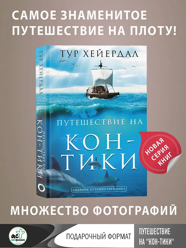 Книга Путешествие "Кон-Тики" (Тур Хейердал) — 4