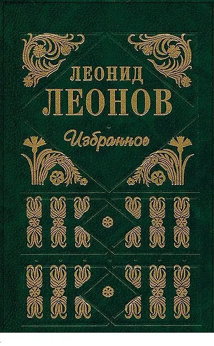 Книга Избранное. (Леонид Леонов) — 2