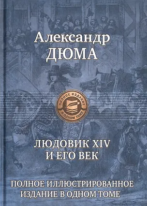 Книга Людовик 14 и его век (Александр Дюма (отец))