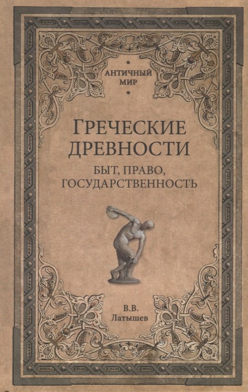 

Греческие древности. Быт, право, государственность