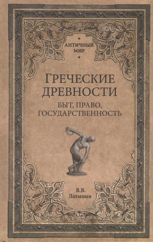 Книга Греческие древности. Быт, право, государственность (Василий Латышев) — 1
